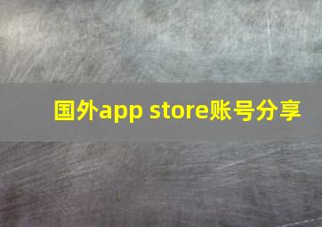 国外app store账号分享